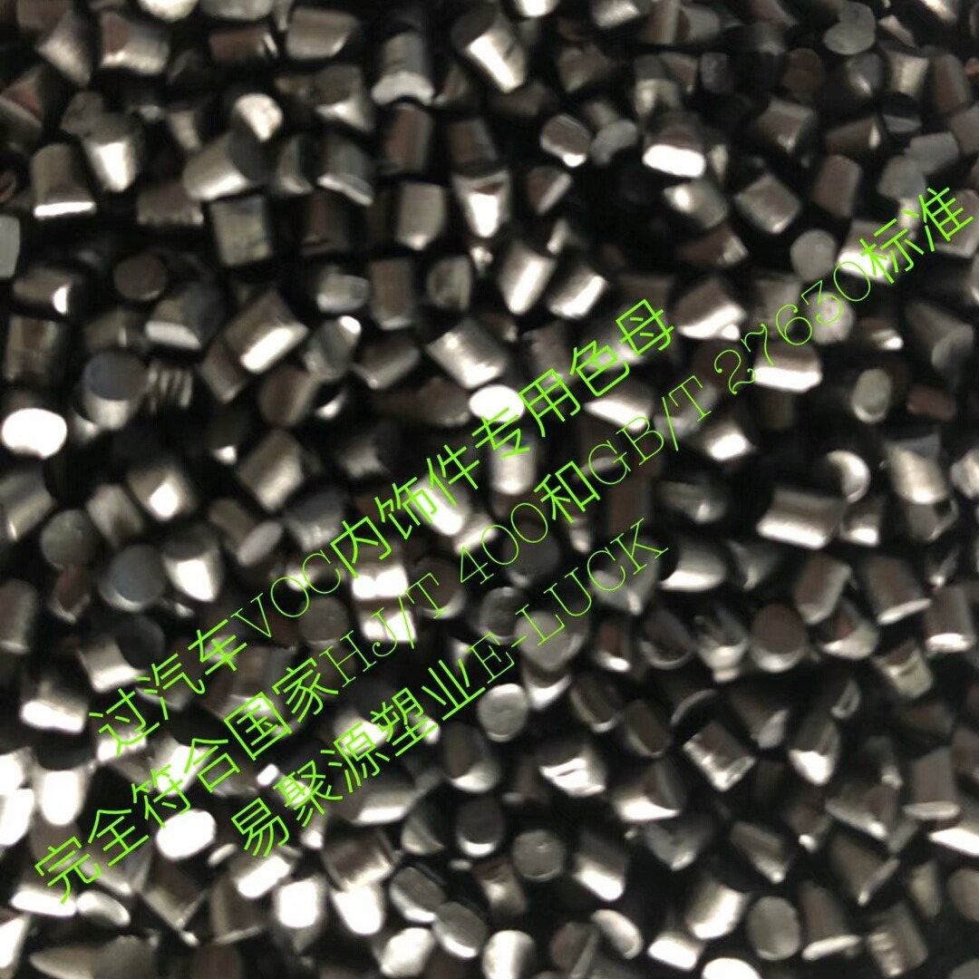 通过汽车VOC测试无气味黑色母 汽车内外饰PP片材无卤黑色