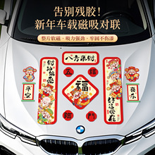 马年汽车对联贴纸磁吸2026新年迷你创意春联汽车对联厂家批发