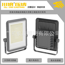 巨狼款工程投光灯外壳压铸铝太阳能大功率户外照明套件