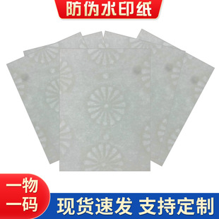 Anti-counterfeiting Watermark Flower Paper Customized for Heat Transfer Securities Printing Paper Anti-counterfeiting Label Sticker Wholesale A4 Water Transfer Paper