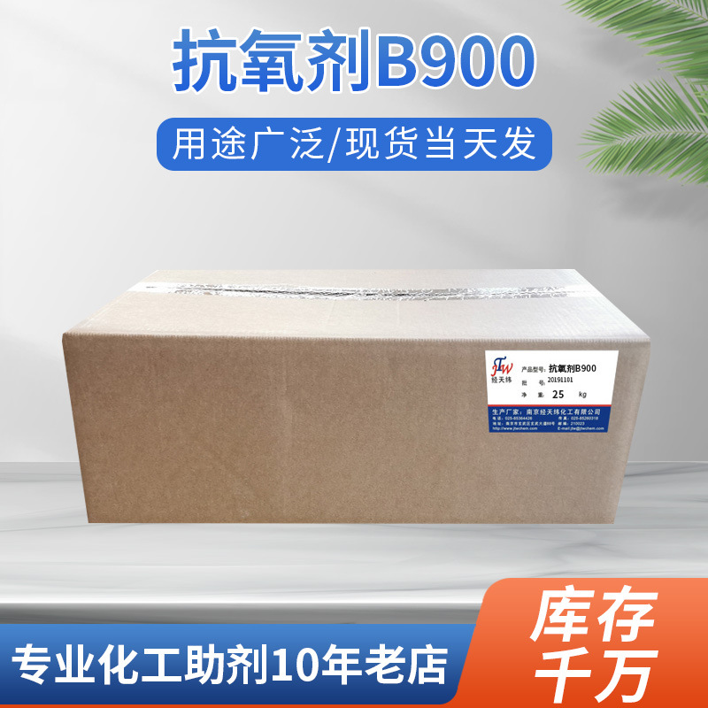 厂家供应粉末抗氧剂 PVC PC橡胶石油产品用抗氧剂 抗氧剂B900