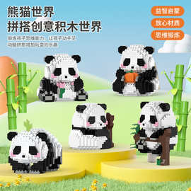跨境网红熊猫创意礼品微小颗粒拼装积木玩具兼容乐高立体拼图礼物