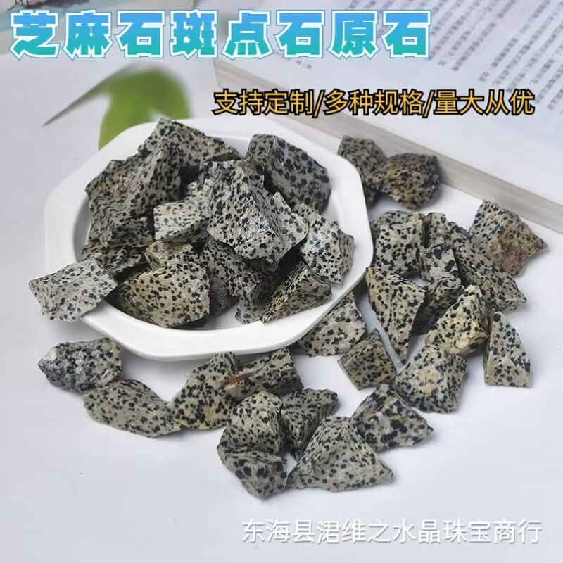 天然芝麻石原石 斑点石大颗粒不定型原石 造景观赏石 香薰石