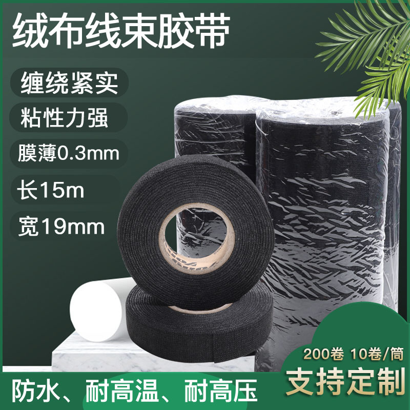 绒布汽车线束胶带阻燃绝缘薄膜布基胶带电工降噪减震黑色高粘胶带