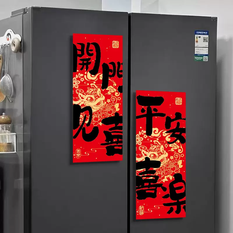 乔迁之喜新居装饰磁吸对联开门见喜入户门贴搬家入宅进宅布置用品