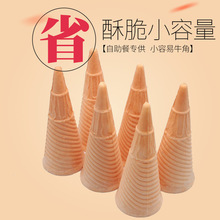 自助餐火锅原料冰淇淋粉机商用尖底威化蛋筒脆筒甜筒皮小号牛角杯