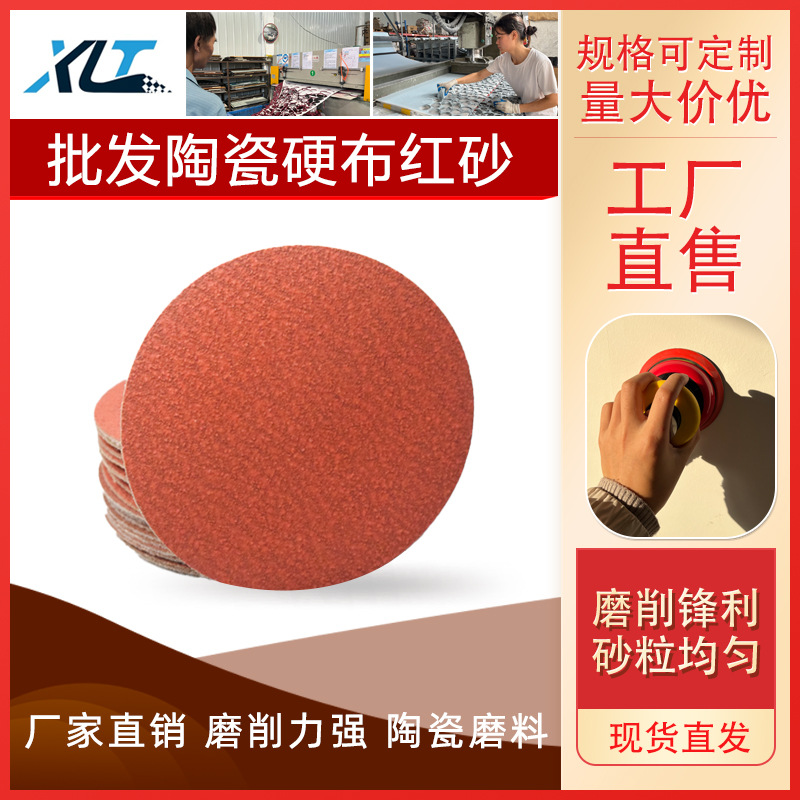 陶瓷硬布红砂  4寸5寸陶瓷红砂  汽车木材墙面打磨抛光陶瓷砂纸