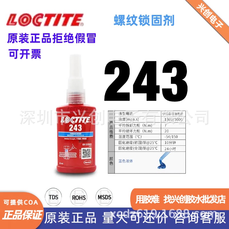 乐泰243LOCTITE螺丝锁固剂可拆卸厌氧胶