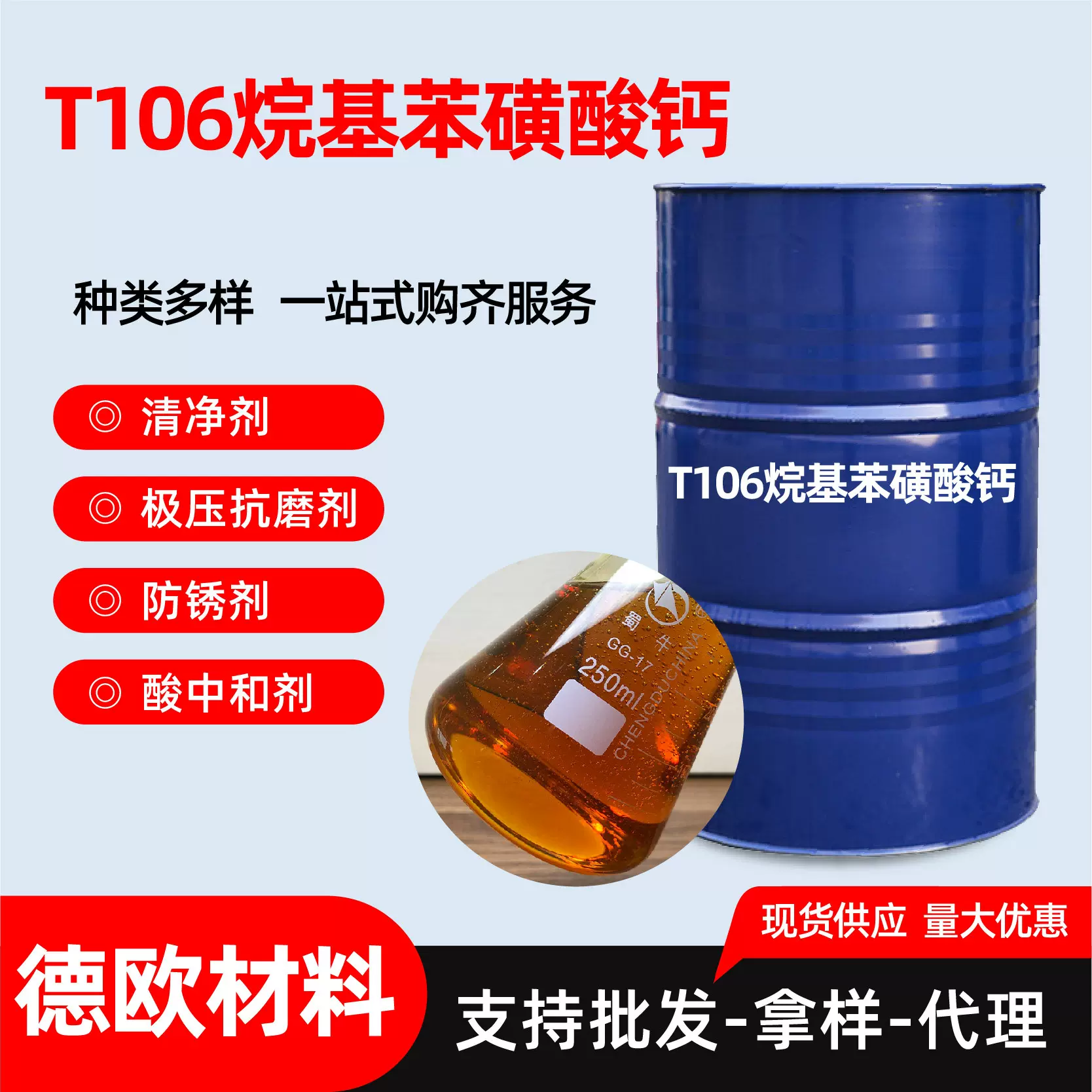 T106高碱值磺酸钙润滑油添加剂复合分散清洗剂石油磺酸钙