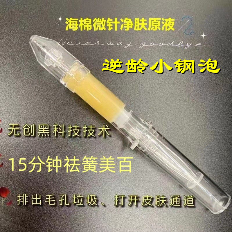 微针精华净肤精华液 收缩毛孔淡化痘印99%纯度海棉微晶逆龄小钢炮