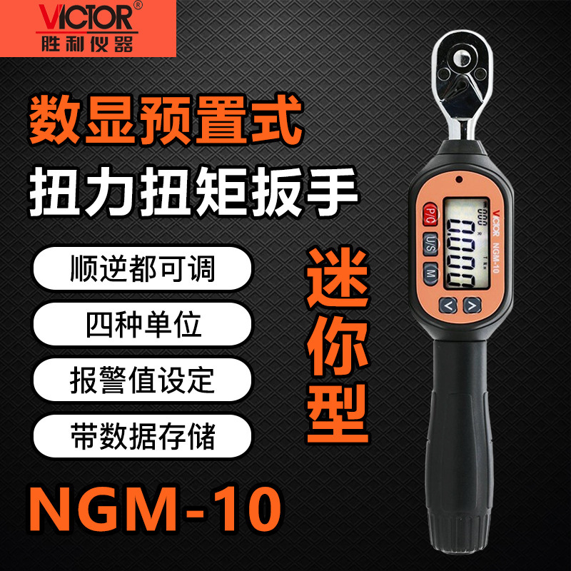 胜利NGM-10预置式扭力扳手力矩扳手可调公斤迷你小扭力扭矩扳手