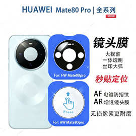 适用华为Mate80Pro镜头膜透明增透定位秒贴Mate80后摄像头保护膜