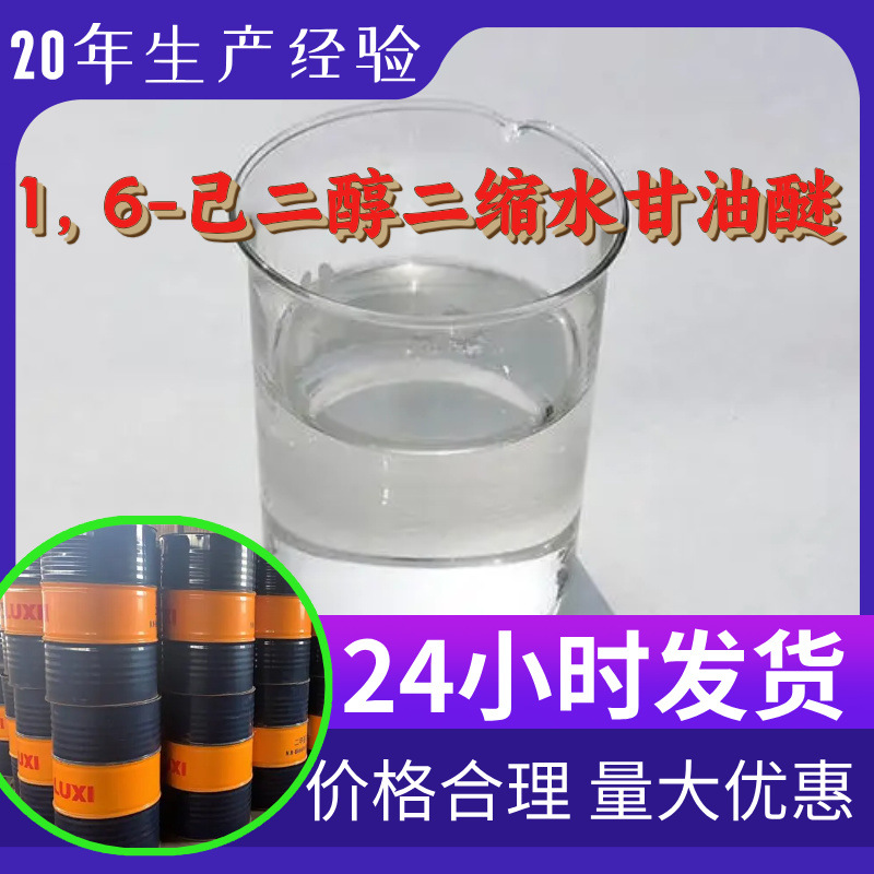 1，6-己二醇二缩水甘油醚 源头工厂工业级分析纯99%含量江苏浙江