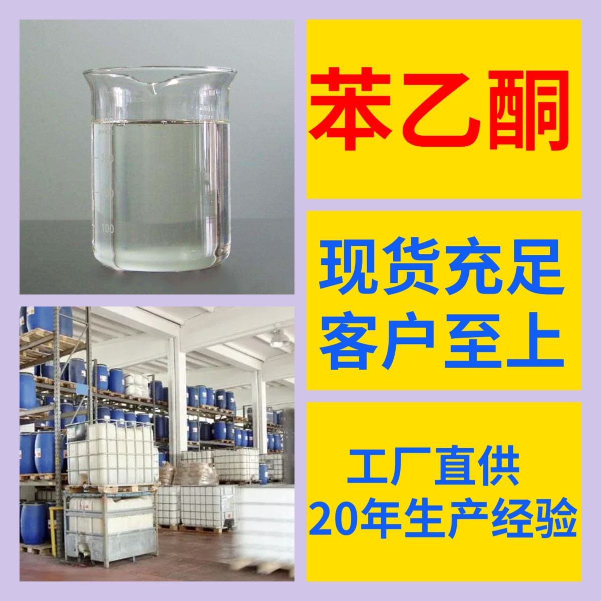 苯乙酮 厂家直供诚信经营基地直供24小时服务山东江苏上海浙江