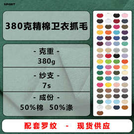 精棉大卫衣抓毛秋冬涤棉50%棉卫衣面料抓毛毛圈布拉毛秋冬针织面