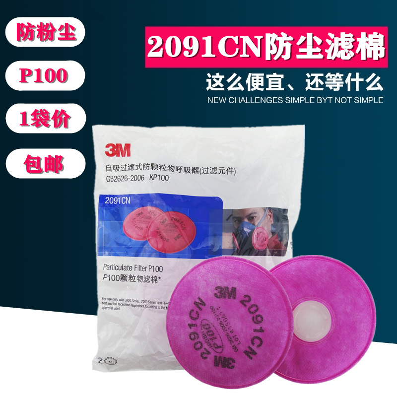 3M2091CN过滤棉防尘面具配件颗粒物防尘6200面具防护配件