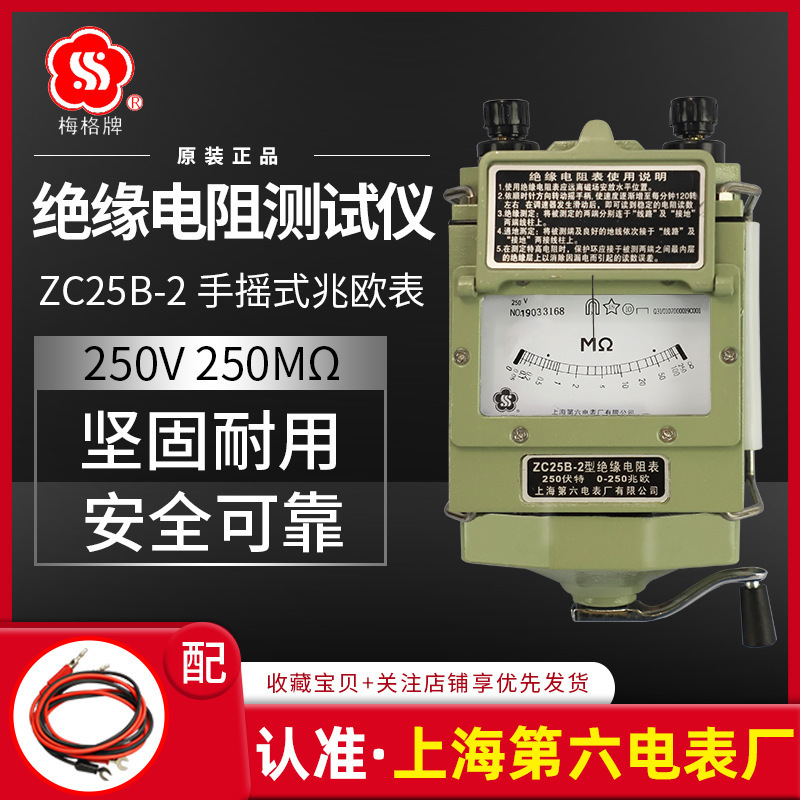 上海第六电表厂梅格牌兆欧表ZC25B-2摇表250V电工绝缘电阻仪