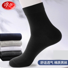 浪莎袜子男纯棉春秋夏季中筒100%全棉黑男士夏天防臭吸汗透气短袜