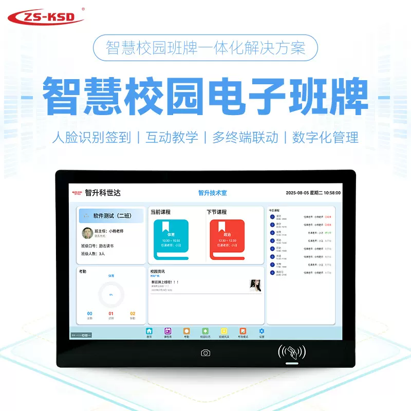 智慧校园班牌电子班牌人脸识别刷卡签到显示班级考勤