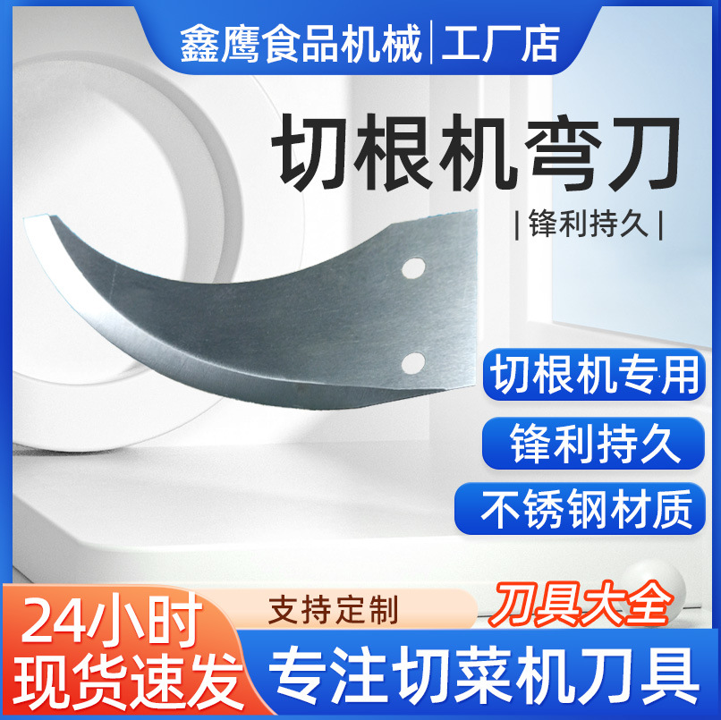 鑫鹰厂家批发切根机配件弯刀刀片切段刀具切菜机刀片