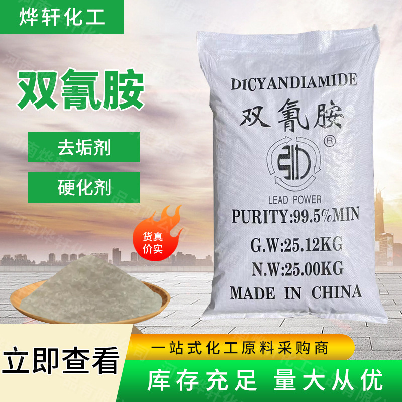工业级双氰胺污垢剂二氰二胺涂料固化剂胶粘剂量大从优固化剂原料