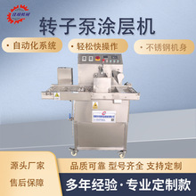 冰皮月饼转子泵巧克力涂层机 转子泵上浆机 包衣机 转子泵淋浆机