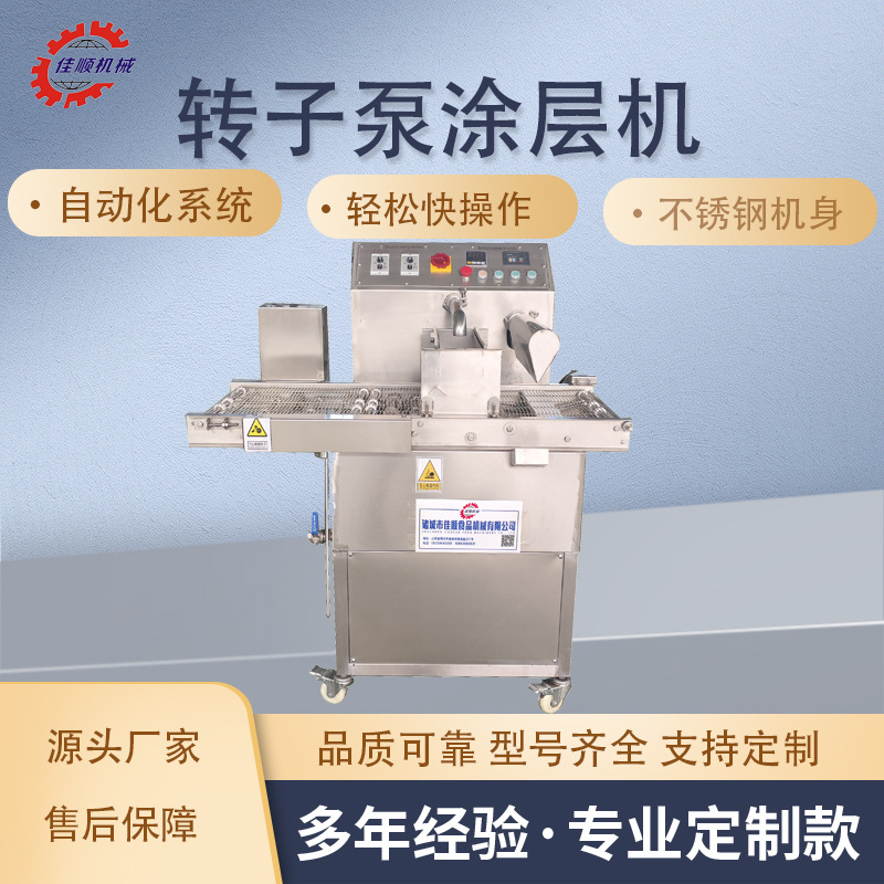 冰皮月饼转子泵巧克力涂层机 转子泵上浆机 包衣机 转子泵淋浆机