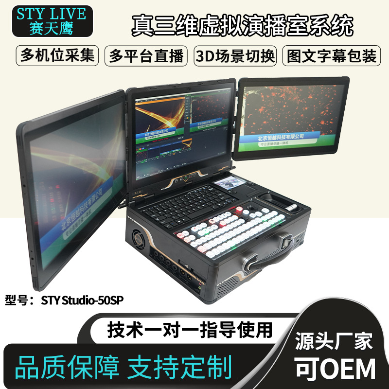 Sky Eagle STY Studio-50SP 3D virtual studio system three-screen director integrated machine green screen keying
