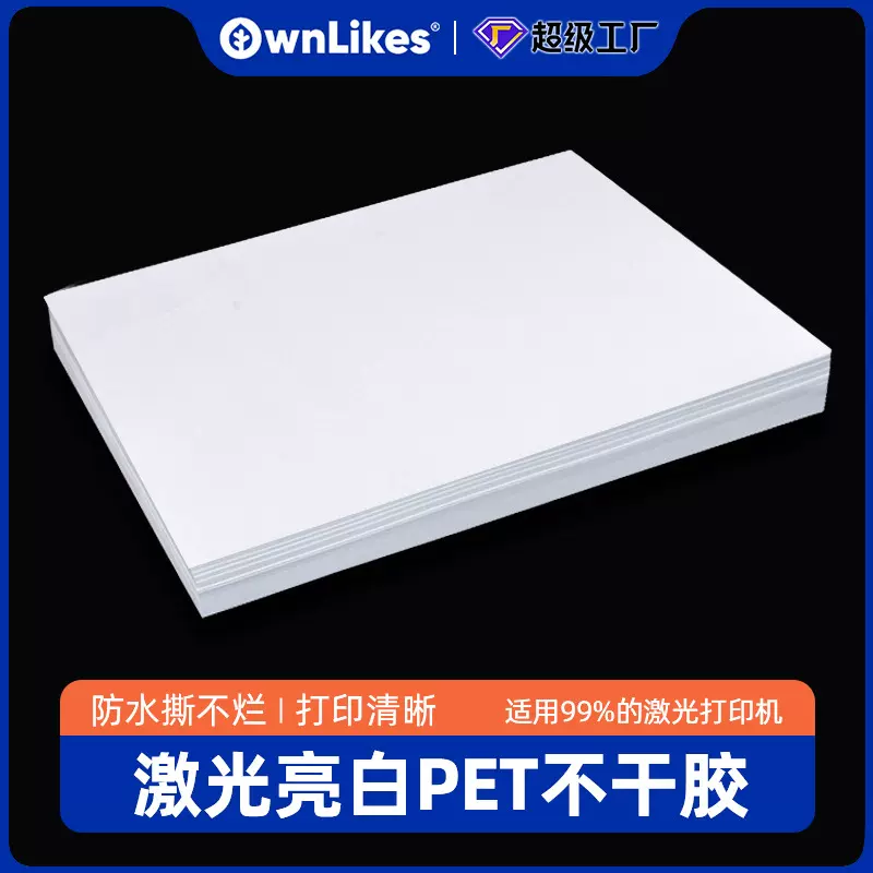 跨境专供a4激光打印不干胶纸乙烯基贴纸亮白pet不干胶防水标签纸