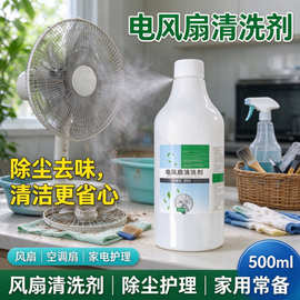 电风扇清洁剂免拆洗家用空调清洗液强力去污除味除尘护理喷雾500m
