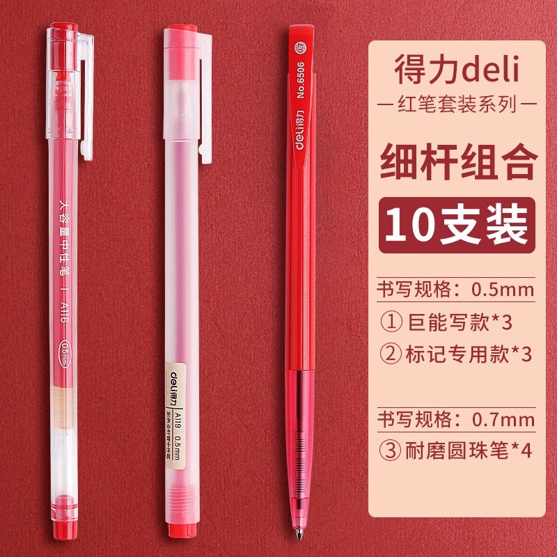 得力红笔按动式中性笔 全针管学生用红色笔芯0.5教师专用批改水笔|undefined