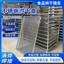 不锈钢烘干托盘辣椒烘干架车茶叶海鲜药材冲孔晾晒叠加盘耐高温