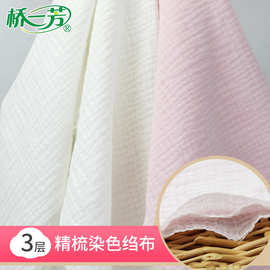 桥一芳三层染色棉绉布面料批发家居服月子服印花童装染色绉布面料