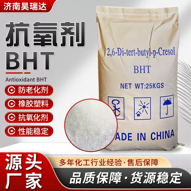 抗氧剂BHT264塑料油漆油墨橡胶抗氧化润滑油汽油添加剂 抗氧剂BHT
