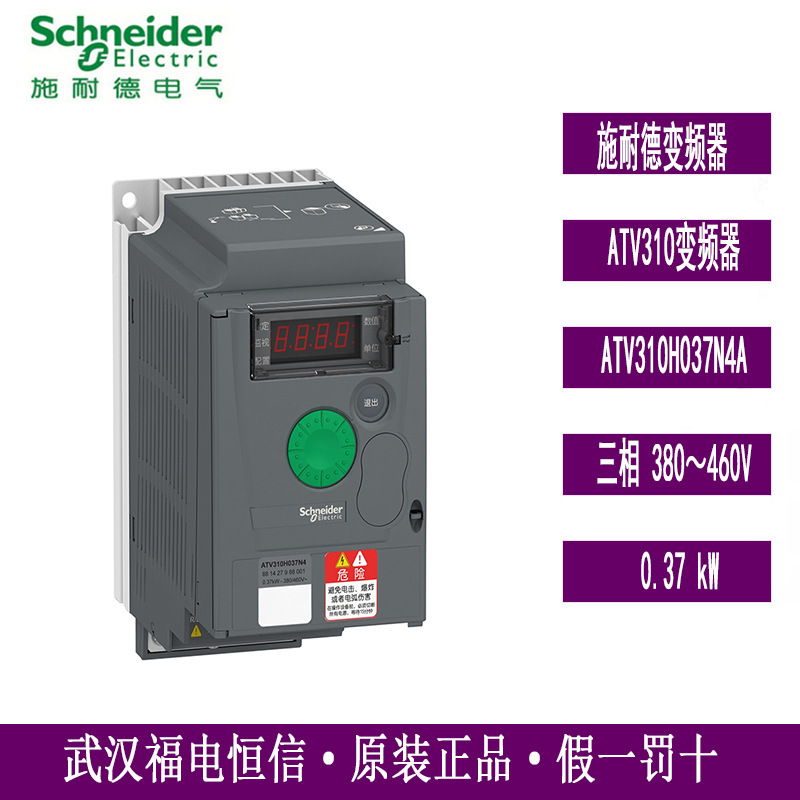 Schneider原装ATV310H037N4A三相380V-460V 0.37KW ATV310A变频器