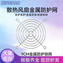 9CM散热风扇防尘网机箱机柜90mm金属防护铁网9厘米风扇专用防护网