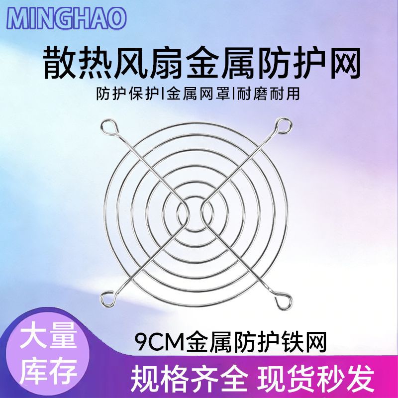 9CM散热风扇防尘网机箱机柜90mm金属防护铁网9厘米风扇专用防护网