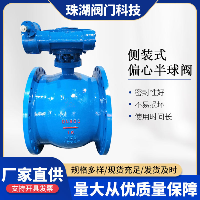 侧装式偏心半球阀PBQ340F-16C耐磨高温污水硬密封不锈钢阀全通径
