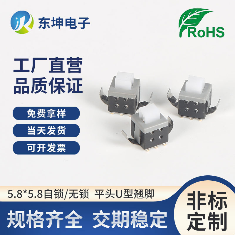 东坤现货轻触按钮按键开关5.8*5.8自锁无锁平头高头U型翘脚耐高温