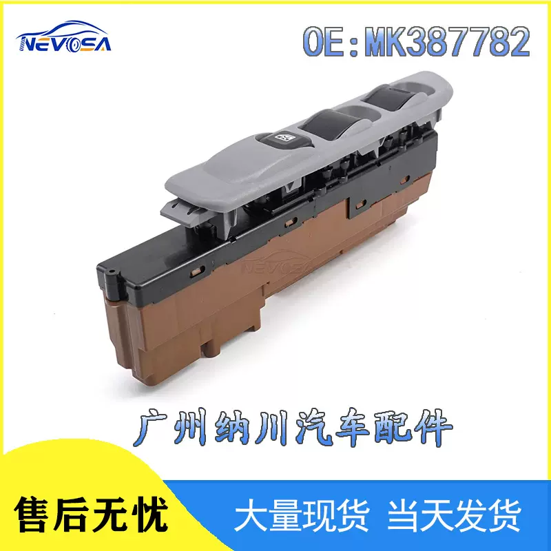 MK387782适用于三菱汽车配件电动车窗控制升降开关玻璃升降器开关