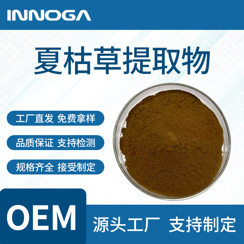 陕西映诺嘉  夏枯草提取物  夏枯草粉末 可发小样 客服24小时在线