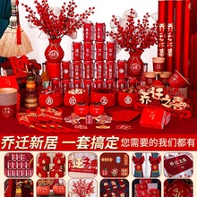 乔迁之喜装饰新居布置摆件新房搬家入宅仪式用品大全入伙礼物全套