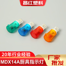 MDX14A短款卡式设备指示灯电冰箱烤炉厨具电源信号灯