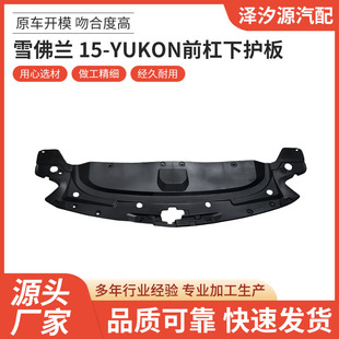 Suitable for Chevrolet 15-Yukon Front Bumper Lower Guard Car Accessories Supply Quality Reliable Wholesale