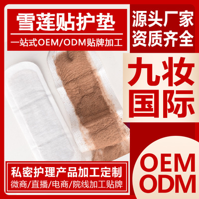 雪莲贴私处护理保养护垫生态贴女性护垫滋养一菌辟味oem贴牌加工|ms