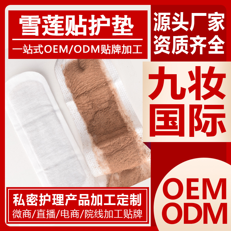 雪莲贴私处护理保养护垫生态贴女性护垫滋养一菌辟味oem贴牌加工|ms