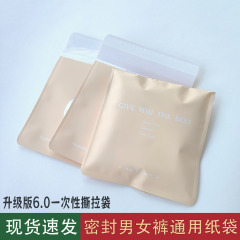 加厚高档一次性内裤密封袋男女式通用哑膜牛皮纸内裤自封口包装袋