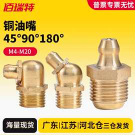 45度90度180度黄油嘴油嘴铜油嘴直嘴弯油嘴油咀油枪M6M8M10M12M16