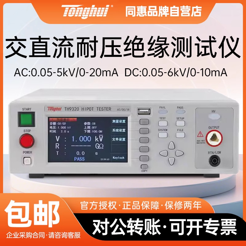 同惠TH9320S4/9310A/B交直流耐压绝缘测试仪高压多路安规测试仪器