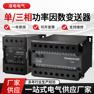 Factory supply 0.2 grade high precision single three-phase power factor flow transmitter input 100V400V1A5A